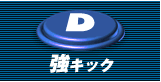 強キック
