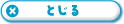 とじる