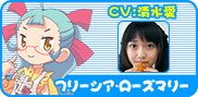 フリーシア・ローズマリーCV:清水愛