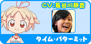 タイム・バターミットCV:長谷川静香