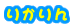 りかりん